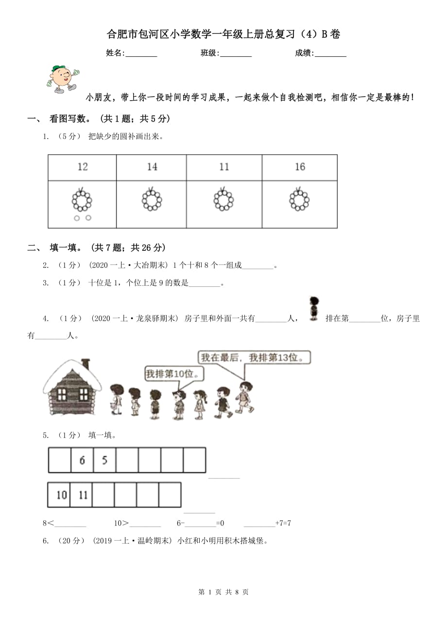 合肥市包河区小学数学一年级上册总复习（4）B卷_第1页