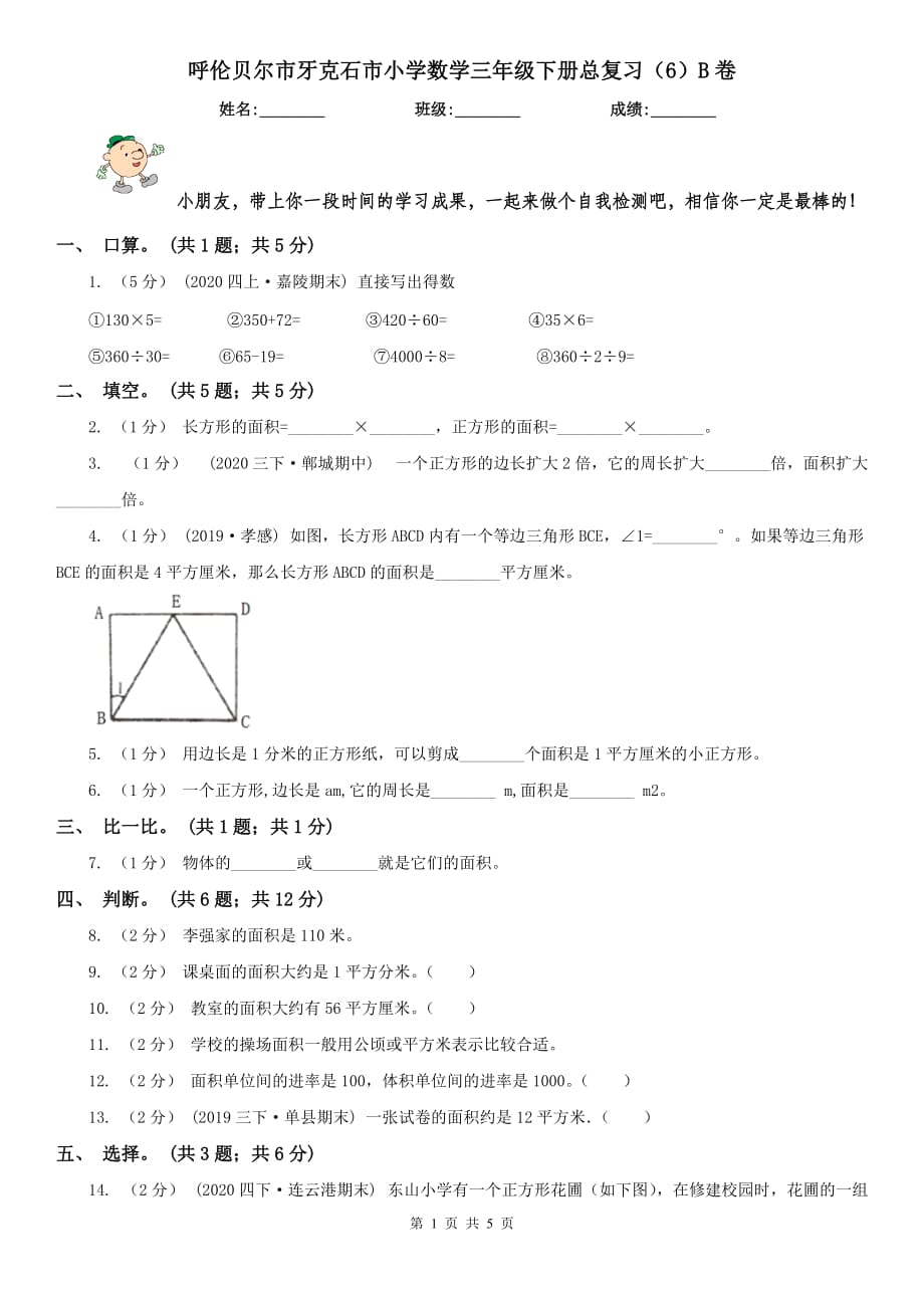 呼倫貝爾市牙克石市小學(xué)數(shù)學(xué)三年級下冊總復(fù)習(xí)（6）B卷_第1頁