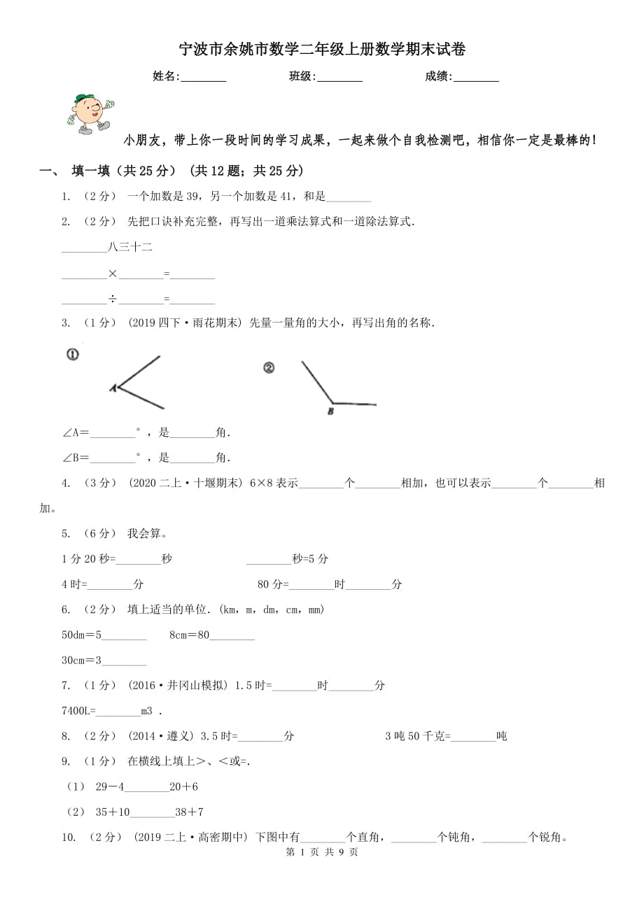 宁波市余姚市数学二年级上册数学期末试卷_第1页