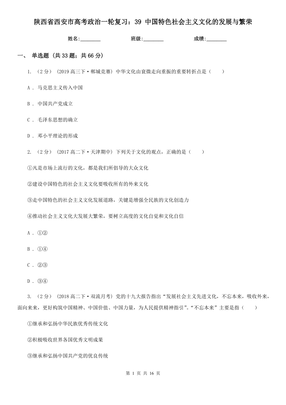 陜西省西安市高考政治一輪復(fù)習(xí)：39 中國特色社會(huì)主義文化的發(fā)展與繁榮_第1頁