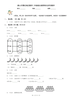 唐山市曹妃甸區(qū)數(shù)學(xué)二年級綜合素養(yǎng)陽光評價數(shù)學(xué)