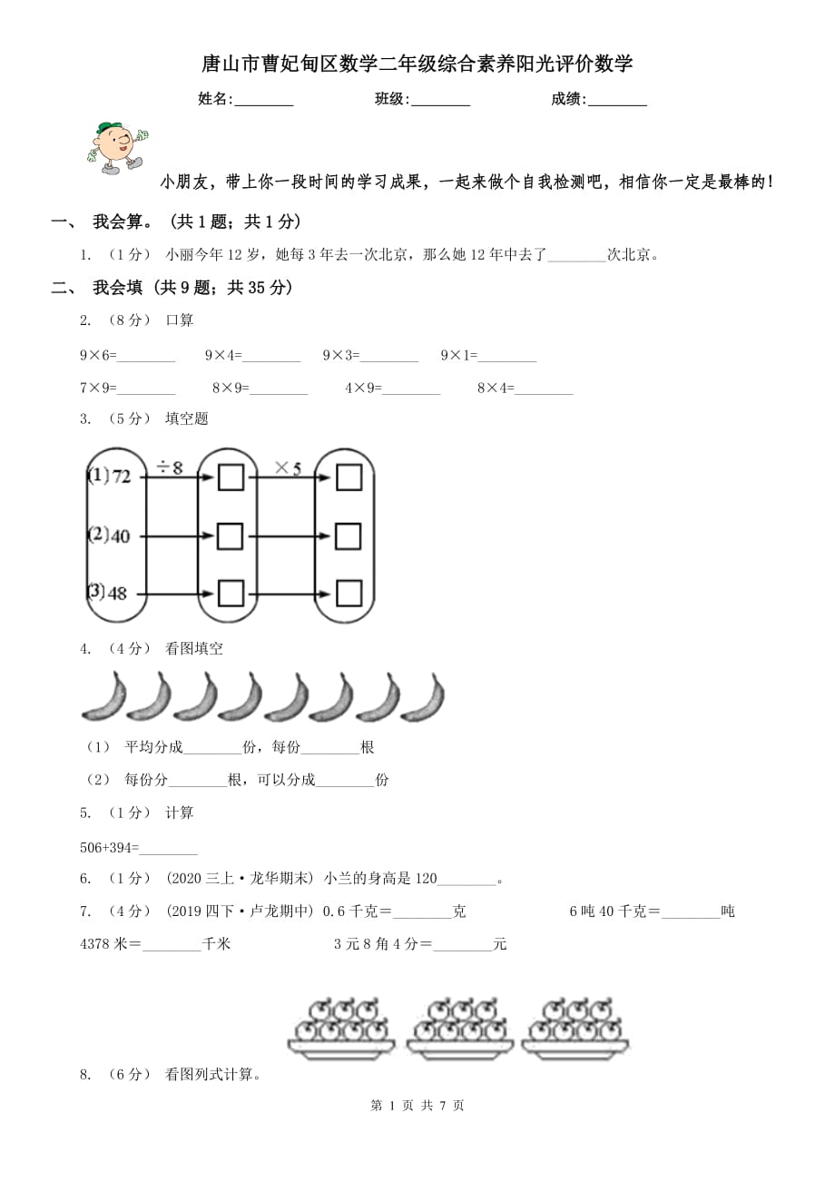 唐山市曹妃甸區(qū)數(shù)學(xué)二年級綜合素養(yǎng)陽光評價數(shù)學(xué)_第1頁