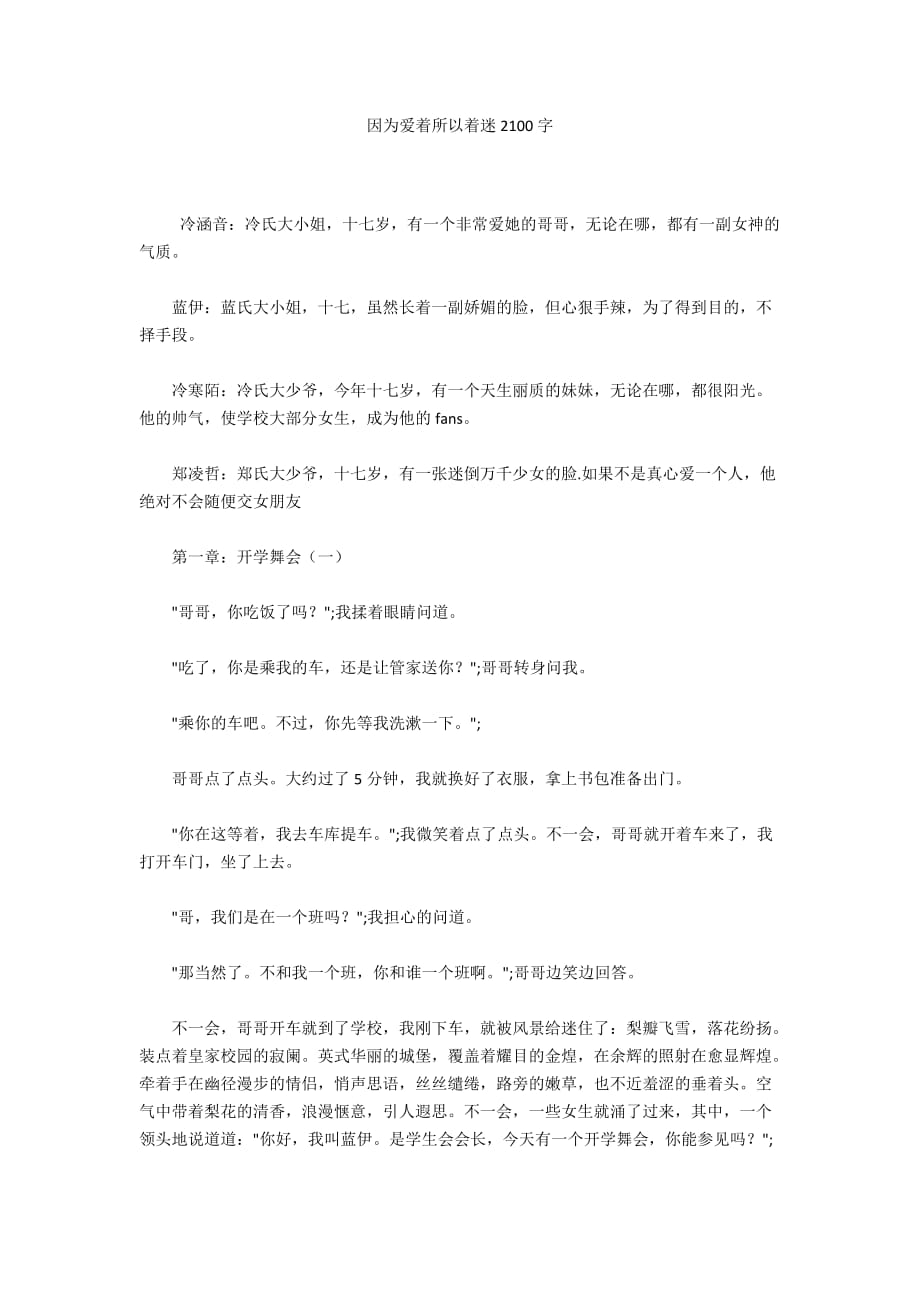 因为爱着所以着迷2100字_第1页