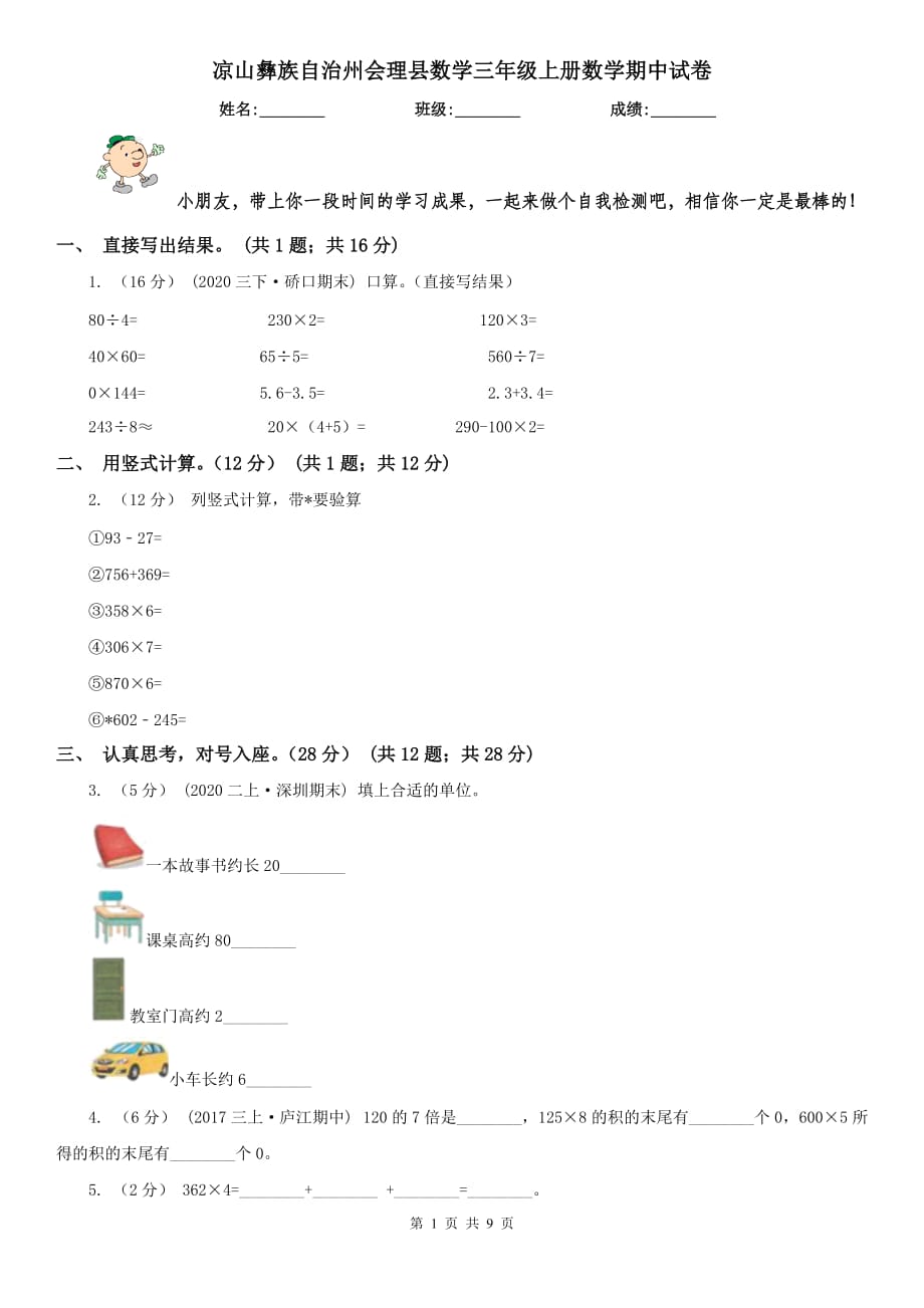 凉山彝族自治州会理县数学三年级上册数学期中试卷_第1页