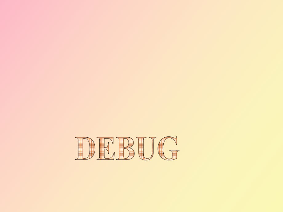 调试程序DEBUG的使用_第1页