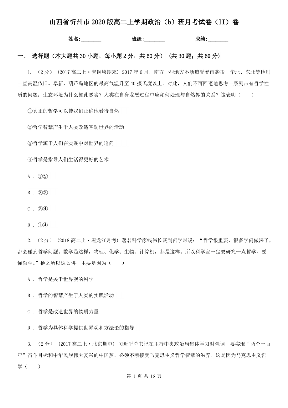 山西省忻州市2020版高二上学期政治（b）班月考试卷（II）卷_第1页