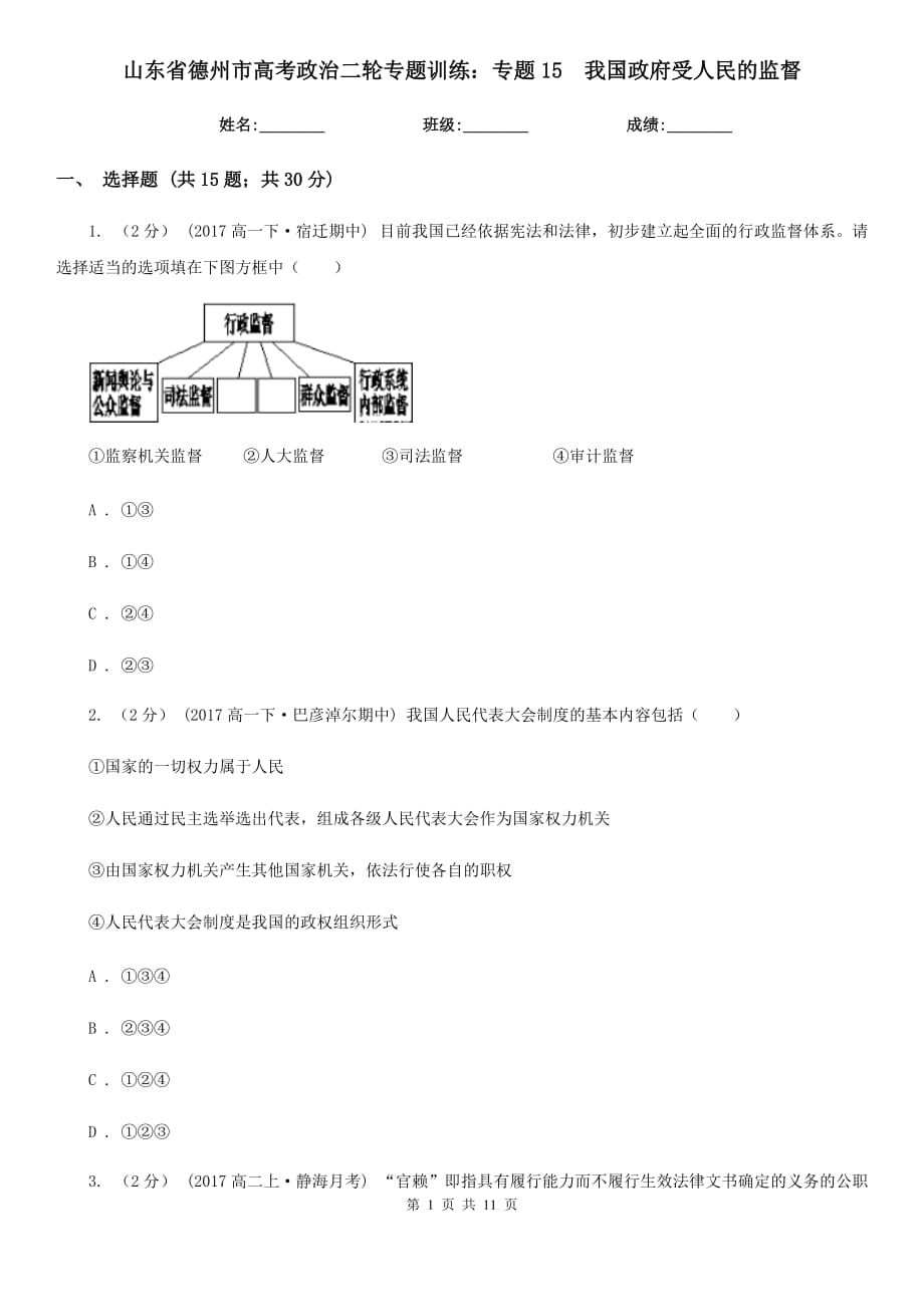 山東省德州市高考政治二輪專題訓(xùn)練：專題15我國政府受人民的監(jiān)督_第1頁