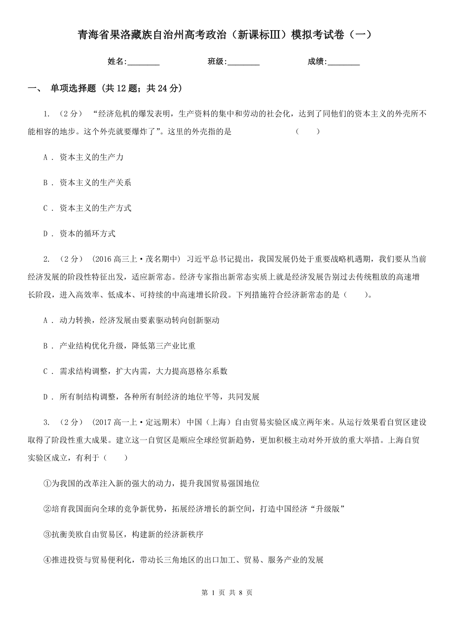 青海省果洛藏族自治州高考政治（新课标Ⅲ）模拟考试卷（一）_第1页