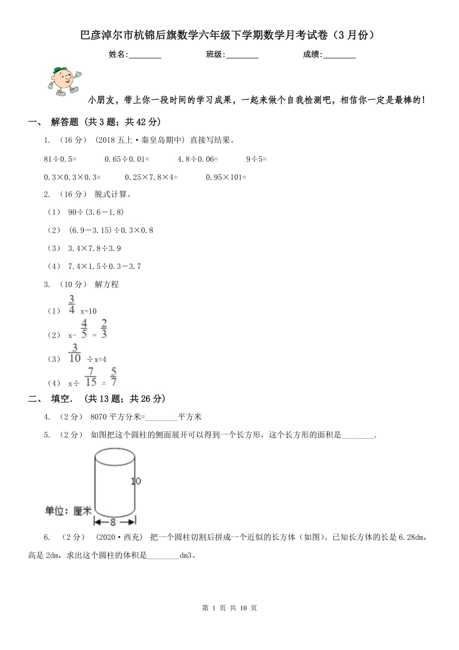 巴彥淖爾市杭錦后旗數(shù)學(xué)六年級下學(xué)期數(shù)學(xué)月考試卷（3月份）_第1頁