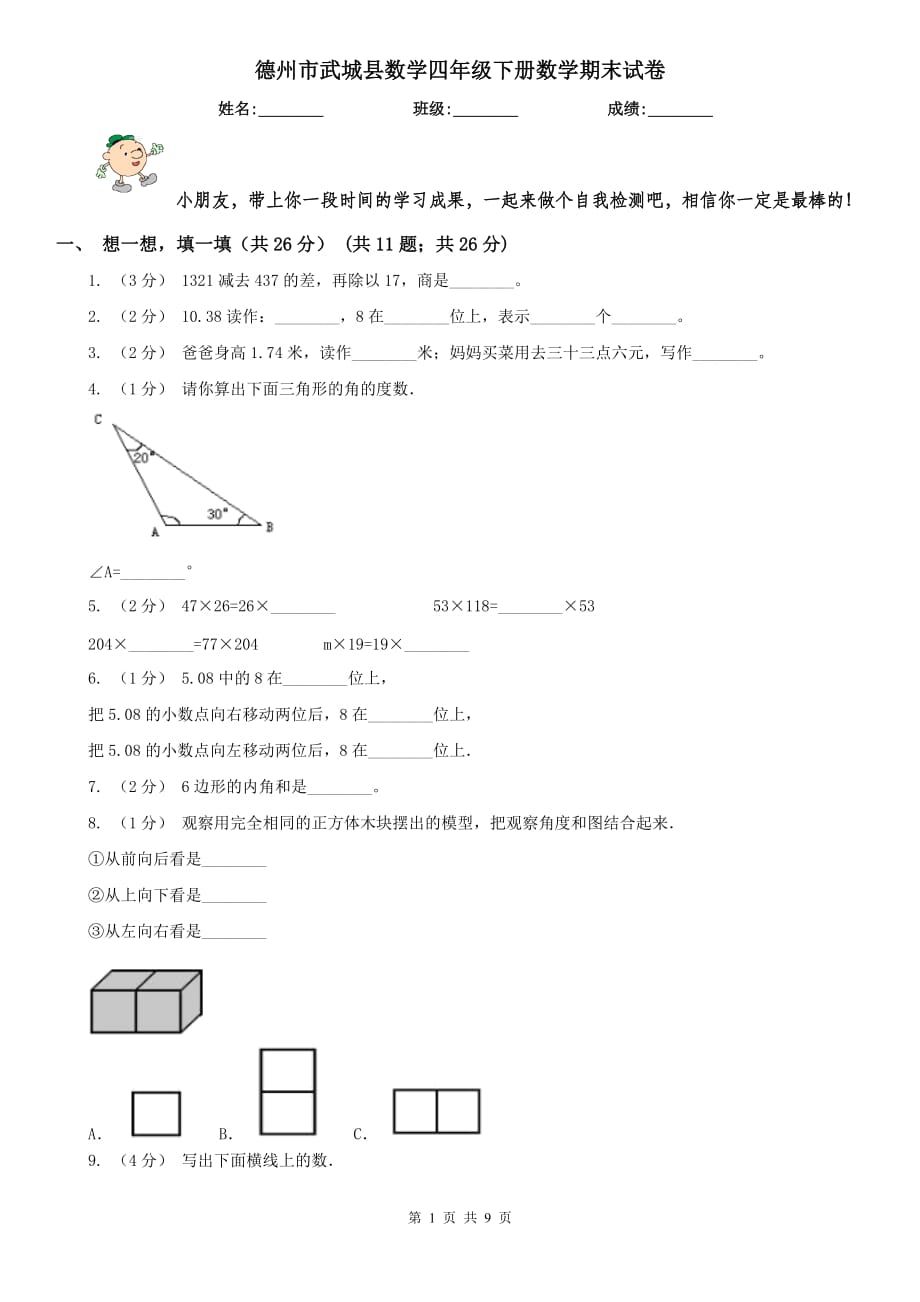 德州市武城縣數(shù)學四年級下冊數(shù)學期末試卷_第1頁