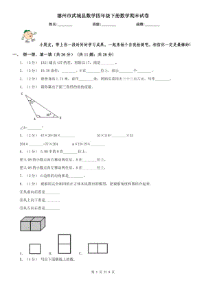 德州市武城縣數(shù)學(xué)四年級下冊數(shù)學(xué)期末試卷