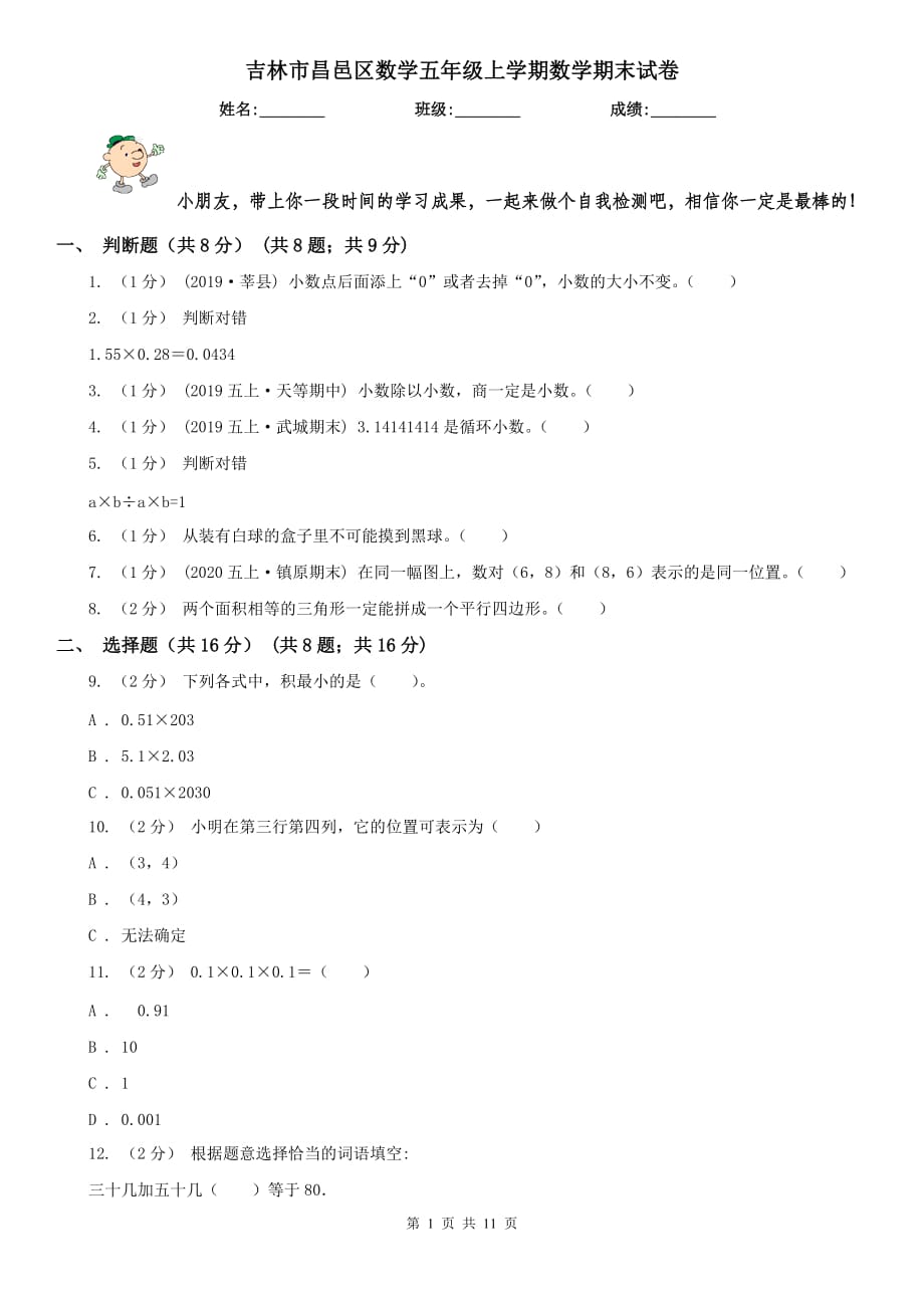 吉林市昌邑区数学五年级上学期数学期末试卷_第1页