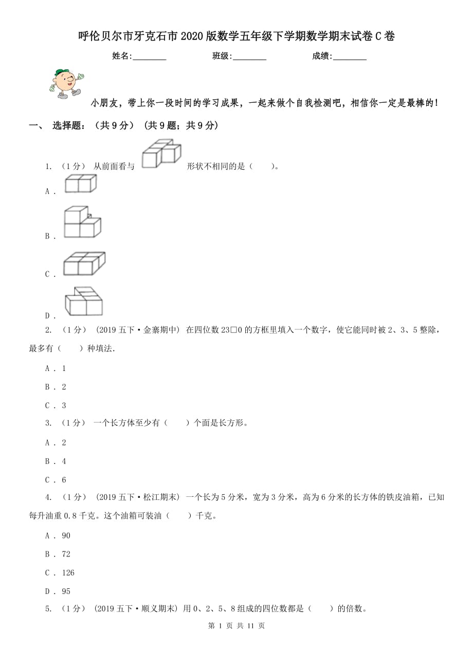 呼倫貝爾市牙克石市2020版數(shù)學(xué)五年級(jí)下學(xué)期數(shù)學(xué)期末試卷C卷_第1頁