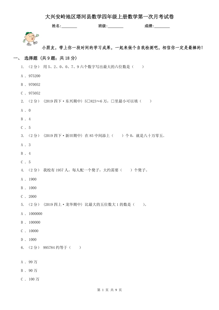 大兴安岭地区塔河县数学四年级上册数学第一次月考试卷_第1页