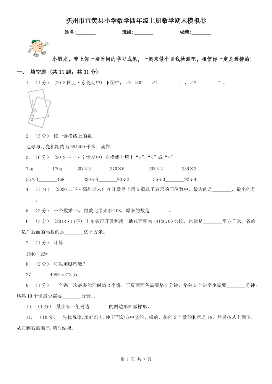 抚州市宜黄县小学数学四年级上册数学期末模拟卷_第1页