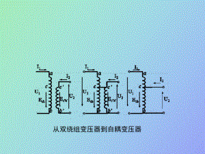 繞組變壓器、自耦變壓器、互感器