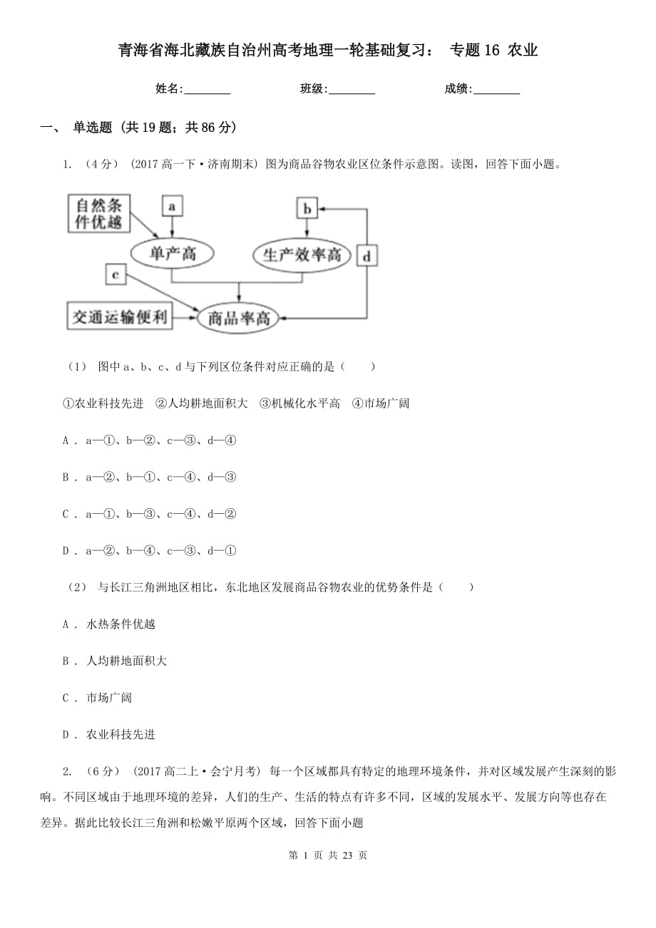 青海省海北藏族自治州高考地理一輪基礎復習： 專題16 農(nóng)業(yè)_第1頁