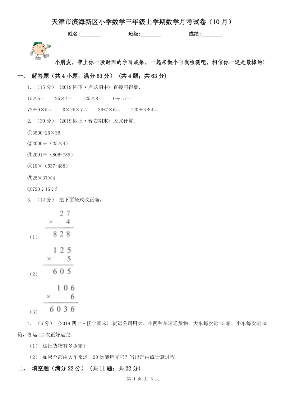 天津市滨海新区小学数学三年级上学期数学月考试卷（10月）_第1页
