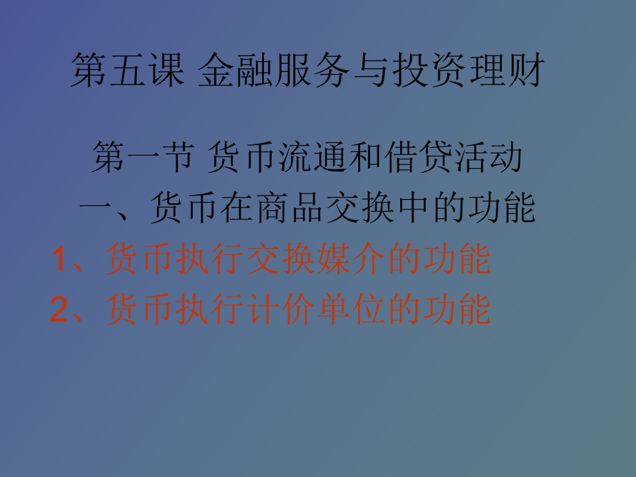 貨幣流通和借貸活動_第1頁