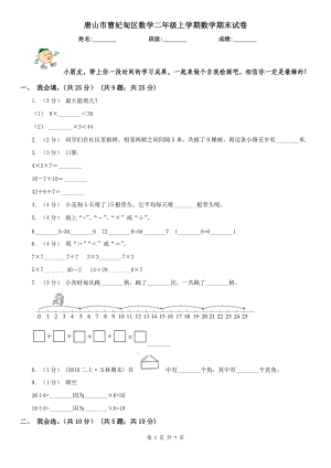 唐山市曹妃甸區(qū)數學二年級上學期數學期末試卷