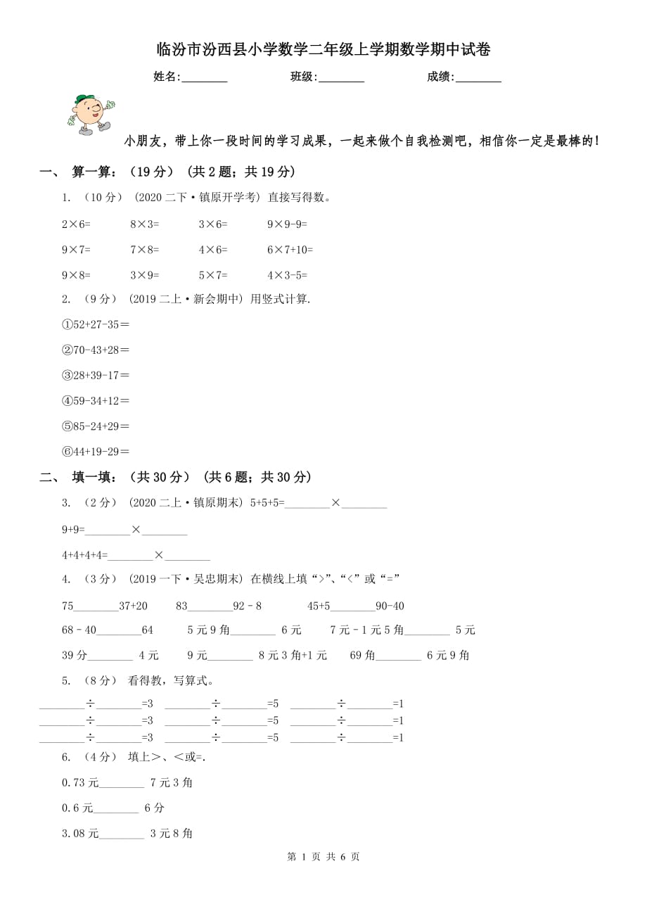 临汾市汾西县小学数学二年级上学期数学期中试卷_第1页