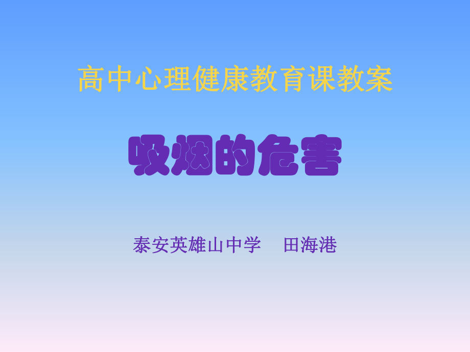 高中心理健康教育课教案_第1页