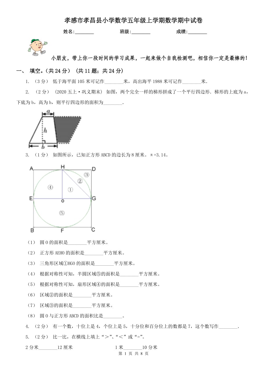 孝感市孝昌縣小學數(shù)學五年級上學期數(shù)學期中試卷_第1頁