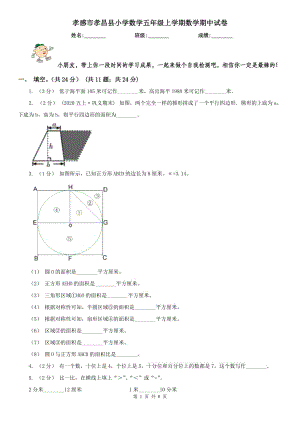 孝感市孝昌縣小學(xué)數(shù)學(xué)五年級(jí)上學(xué)期數(shù)學(xué)期中試卷