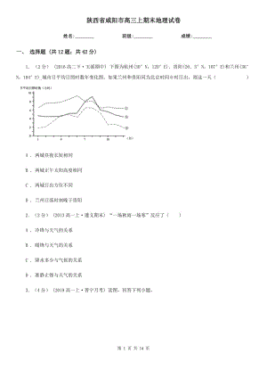 陜西省咸陽市高三上期末地理試卷