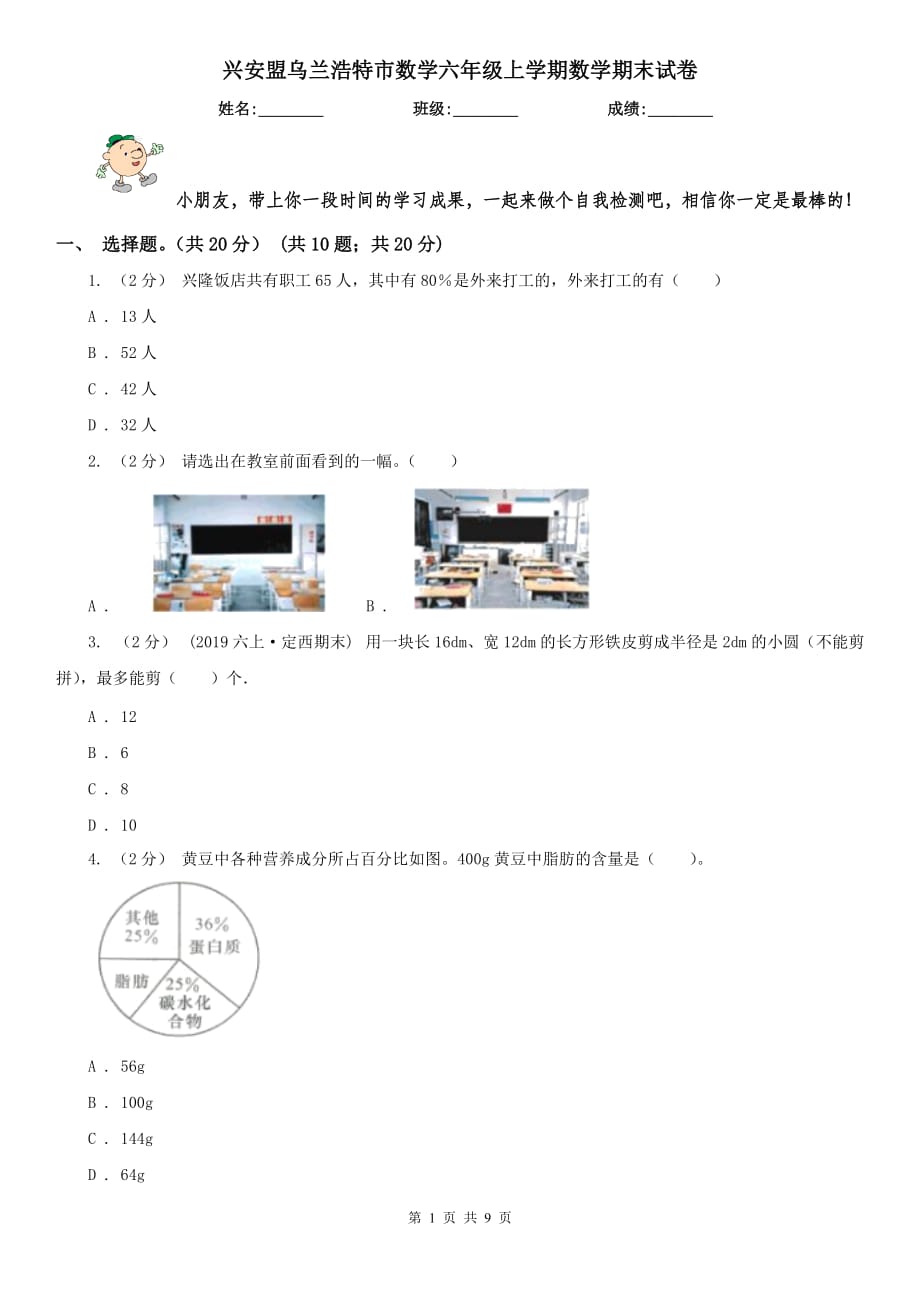 兴安盟乌兰浩特市数学六年级上学期数学期末试卷_第1页