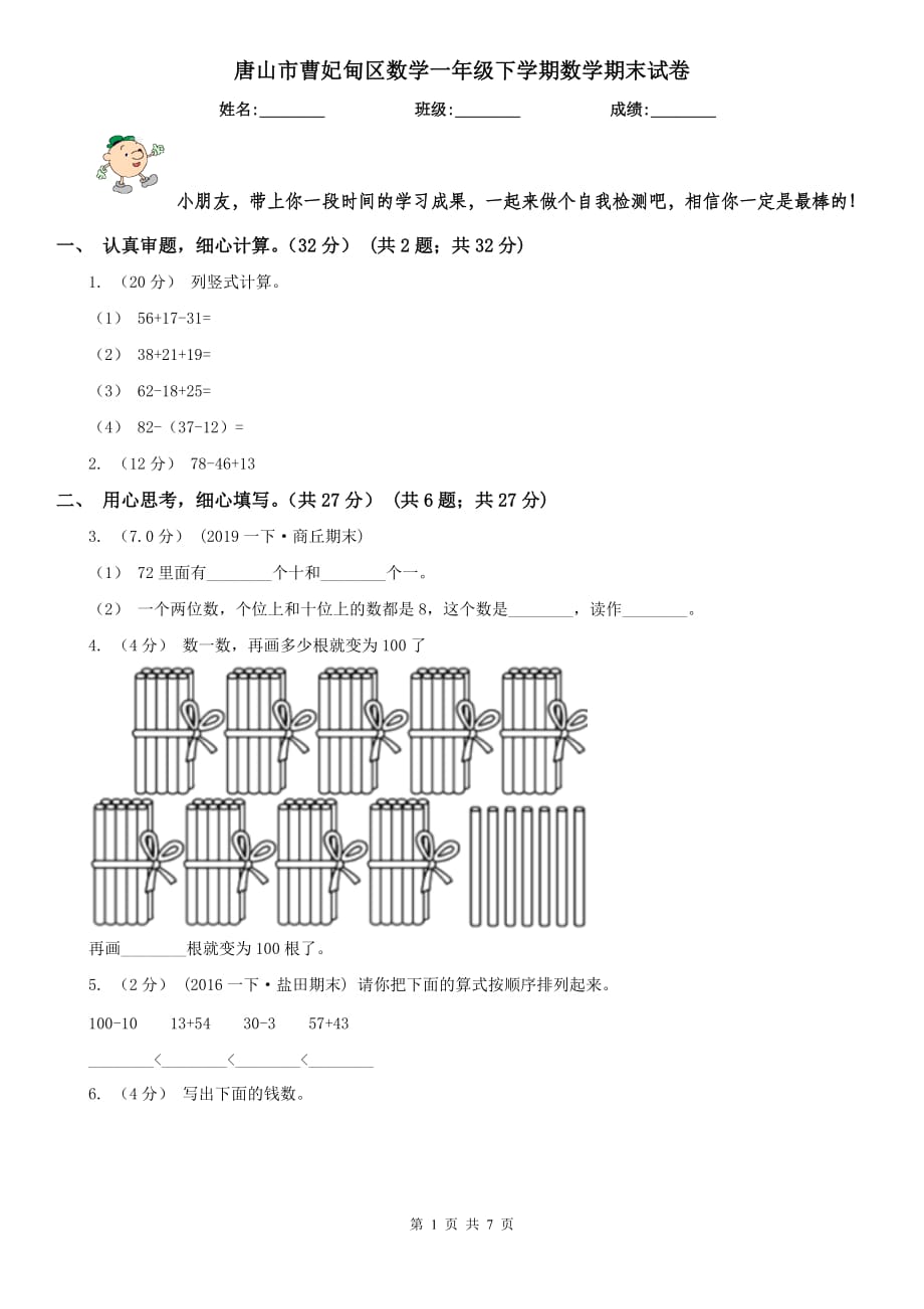 唐山市曹妃甸區(qū)數(shù)學一年級下學期數(shù)學期末試卷_第1頁