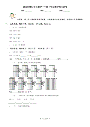 唐山市曹妃甸區(qū)數(shù)學(xué)一年級下學(xué)期數(shù)學(xué)期末試卷