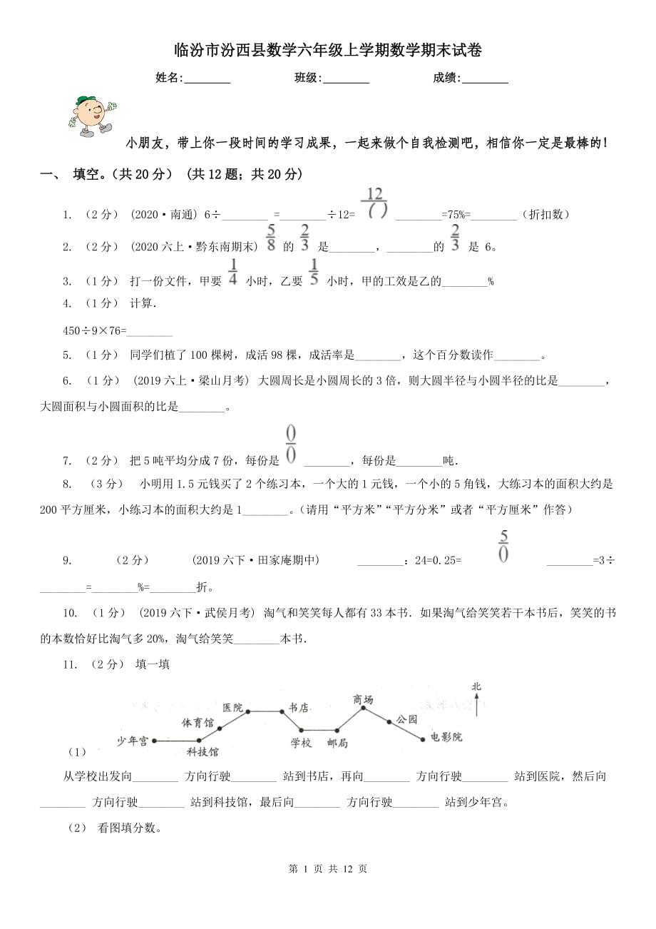 临汾市汾西县数学六年级上学期数学期末试卷_第1页