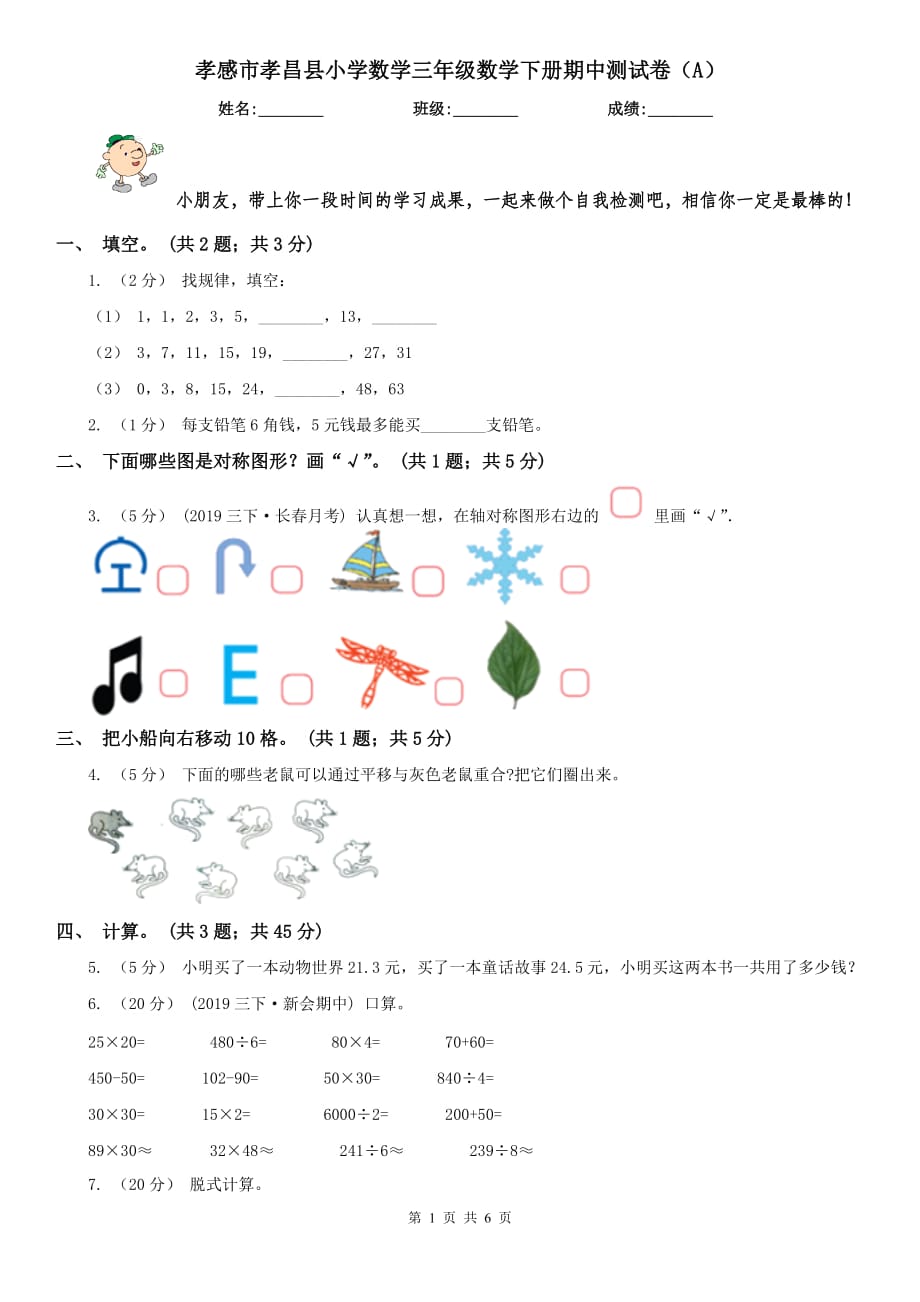 孝感市孝昌縣小學(xué)數(shù)學(xué)三年級(jí)數(shù)學(xué)下冊(cè)期中測(cè)試卷（A）_第1頁(yè)