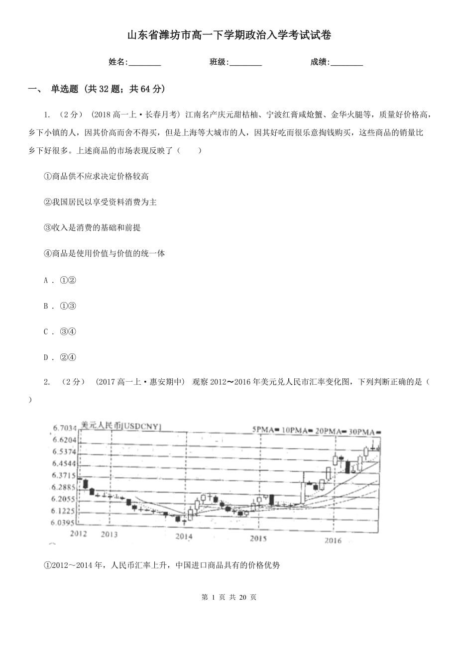 山东省潍坊市高一下学期政治入学考试试卷_第1页