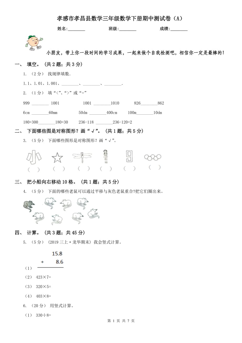 孝感市孝昌縣數(shù)學(xué)三年級數(shù)學(xué)下冊期中測試卷（A）_第1頁