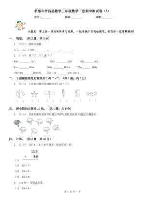 孝感市孝昌縣數(shù)學(xué)三年級數(shù)學(xué)下冊期中測試卷（A）