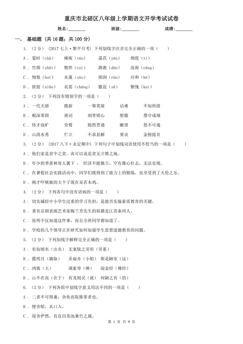 重庆市北碚区八年级上学期语文开学考试试卷_第1页