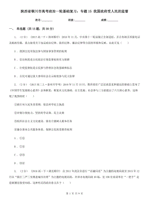 陜西省銅川市高考政治一輪基礎(chǔ)復(fù)習(xí)：專題15 我國政府受人民的監(jiān)督