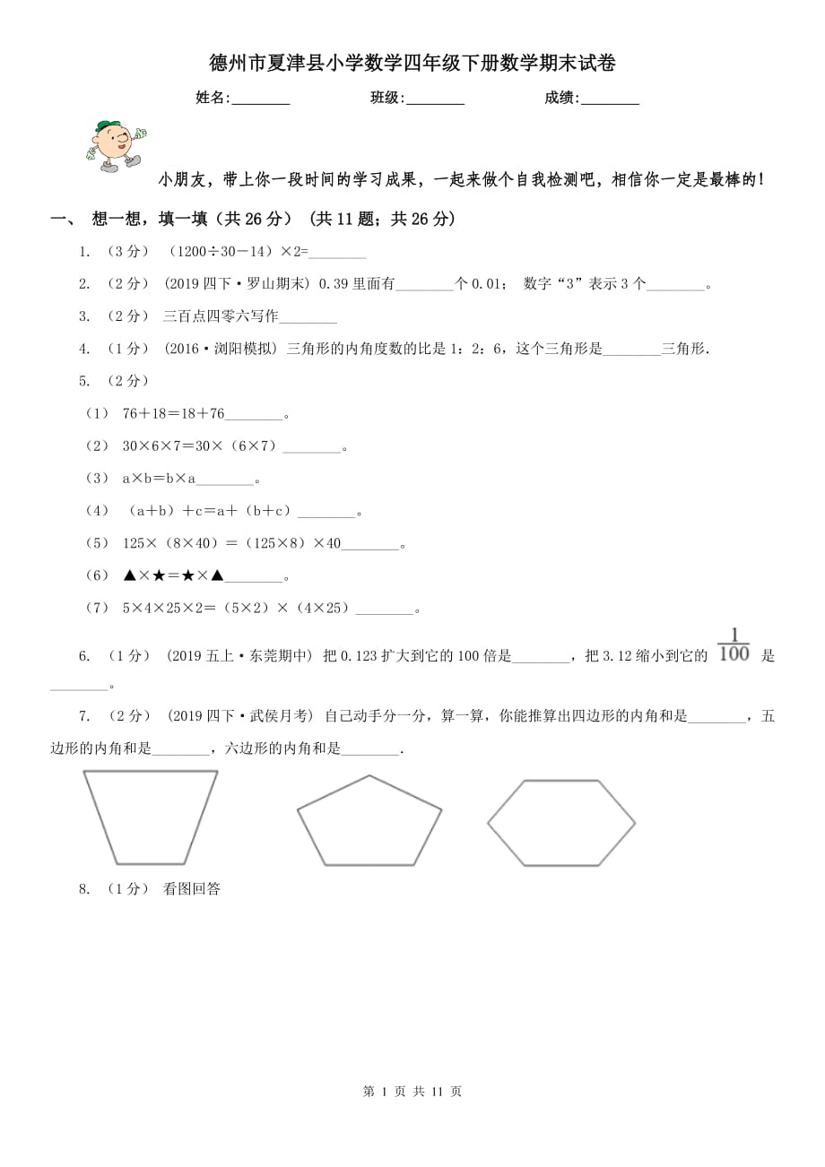 德州市夏津县小学数学四年级下册数学期末试卷_第1页