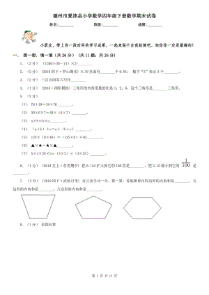 德州市夏津縣小學(xué)數(shù)學(xué)四年級(jí)下冊(cè)數(shù)學(xué)期末試卷