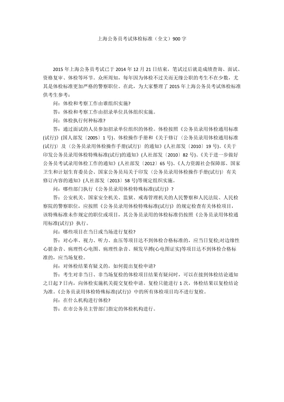 上海公务员考试体检标准（全文）900字_第1页