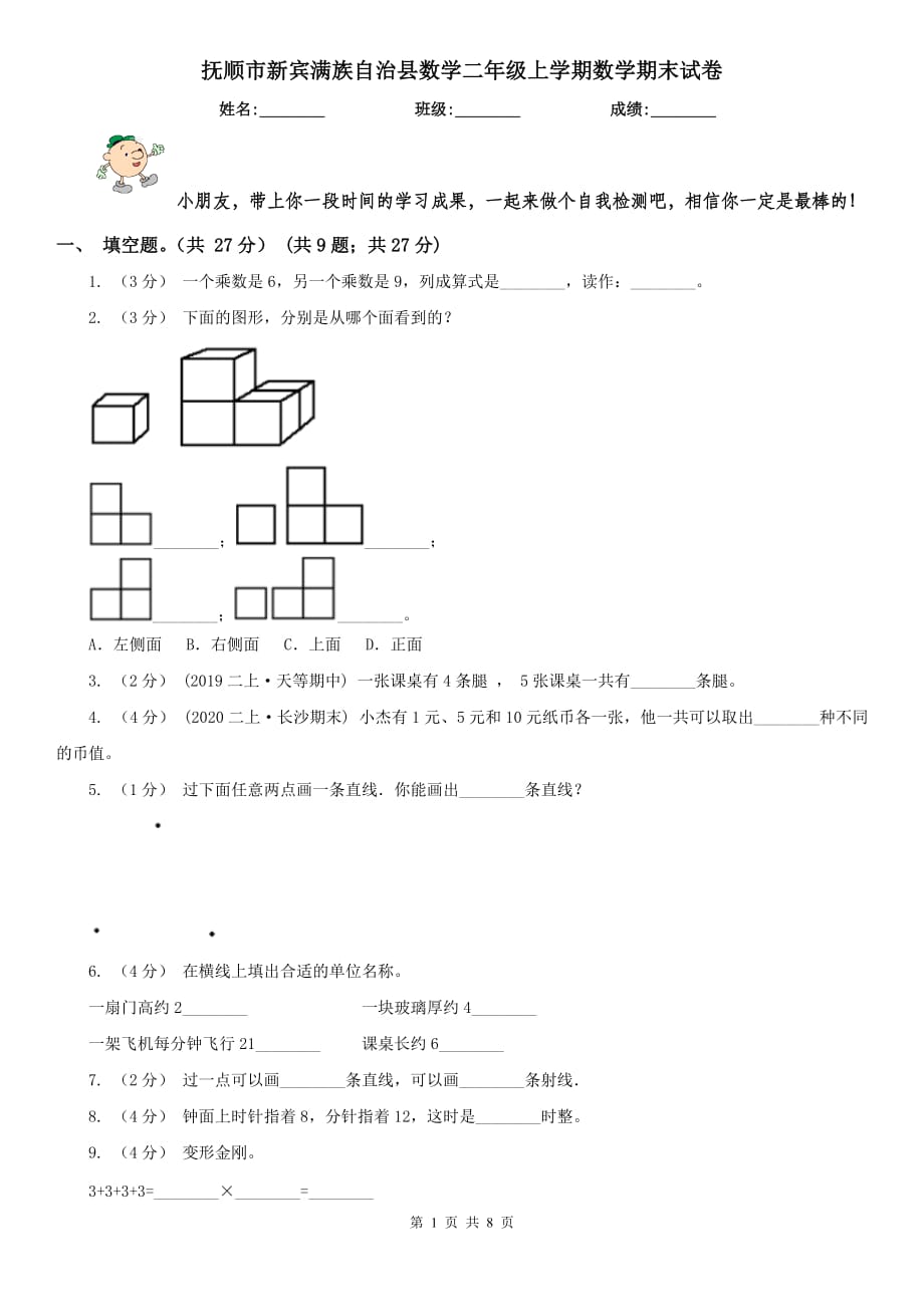 撫順市新賓滿族自治縣數(shù)學(xué)二年級上學(xué)期數(shù)學(xué)期末試卷_第1頁