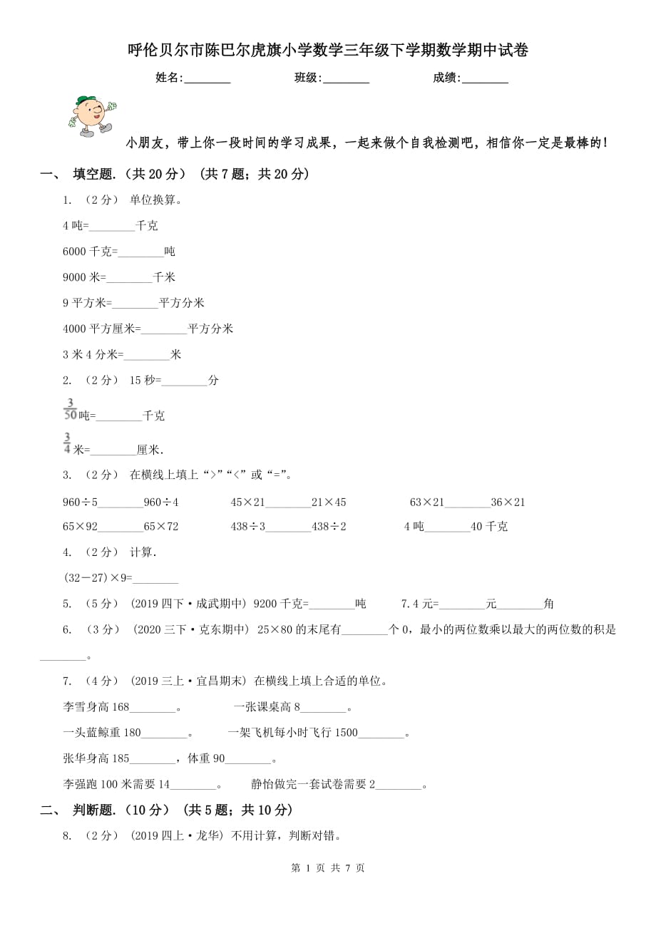 呼伦贝尔市陈巴尔虎旗小学数学三年级下学期数学期中试卷_第1页