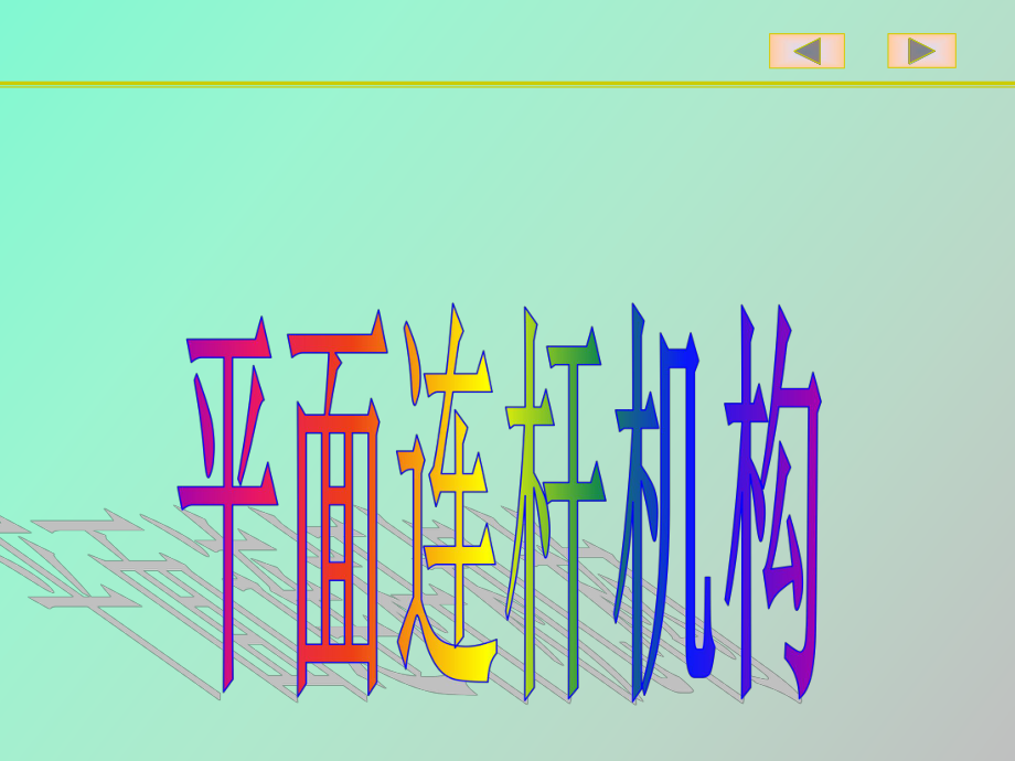 平面连杆机构_第1页