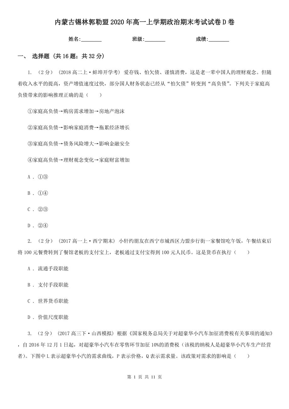 内蒙古锡林郭勒盟2020年高一上学期政治期末考试试卷D卷_第1页