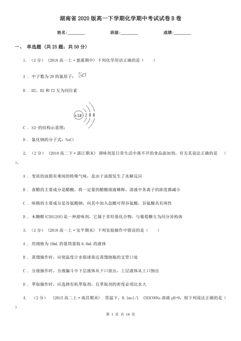 湖南省2020版高一下学期化学期中考试试卷B卷_第1页