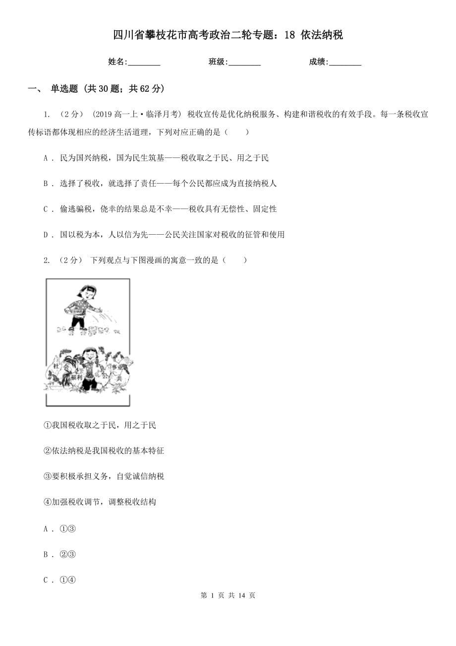 四川省攀枝花市高考政治二輪專題：18 依法納稅_第1頁