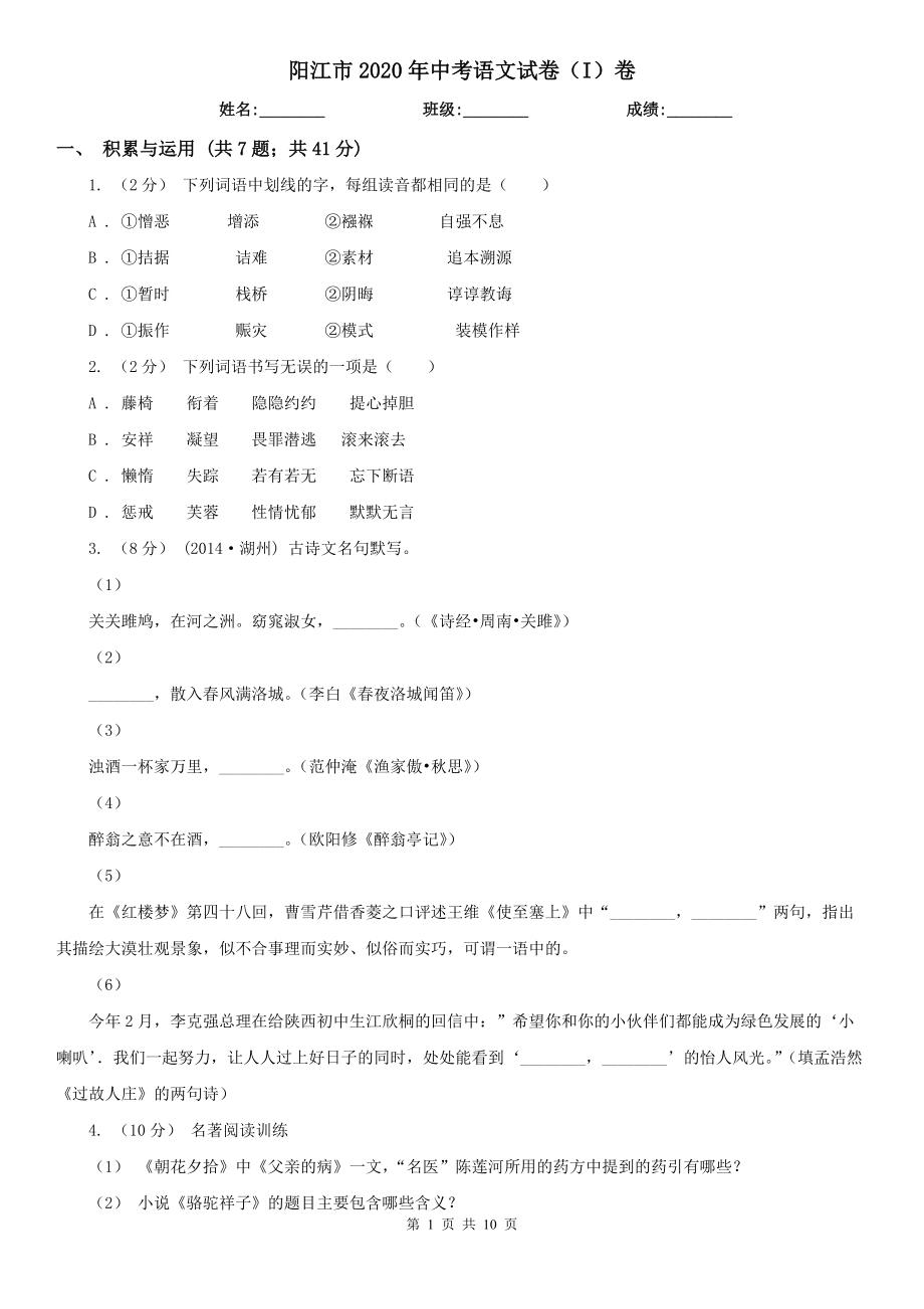 阳江市2020年中考语文试卷（I）卷_第1页