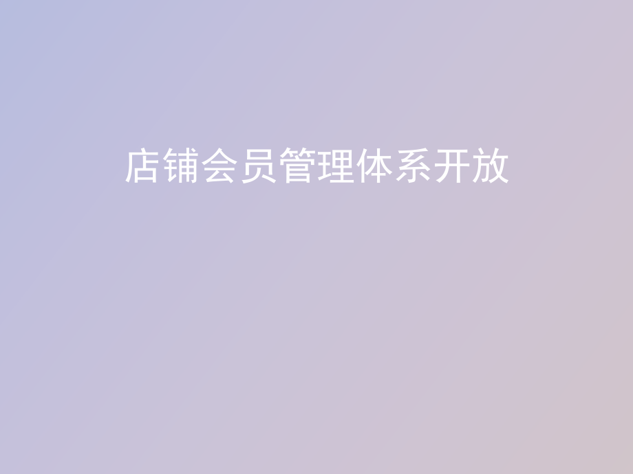 店鋪會(huì)員管理體系開(kāi)放_(tái)第1頁(yè)